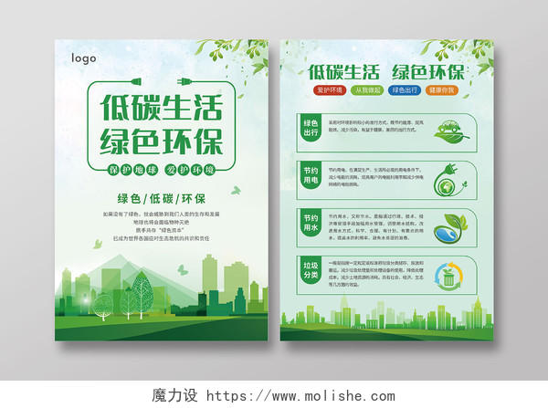 绿色小清新低碳环保宣传单海报低碳生活绿色环保宣传单